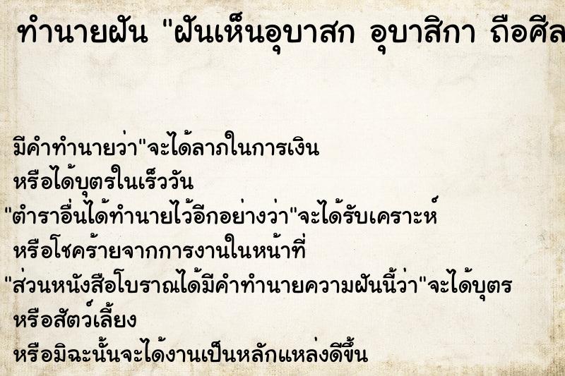 ทำนายฝันทำนายฝันฝันเห็นอุบาสกอุบาสิกาถือศีล�¹